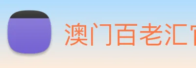 澳门百老汇官网入口 Logo
